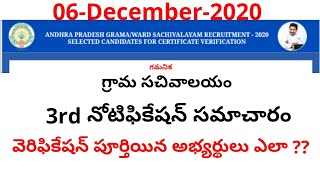 grama sachivalayam 13 districts latest news | 3rd Notification | 06 December 2020