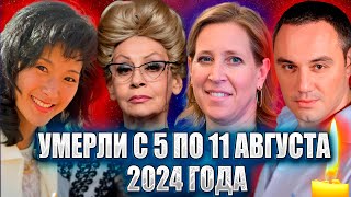 ⚡️УМЕРЛИ С 5 ПО 11 АВГУСТА 2024 ГОДА. Знаменитости, которые ушли на прошлой неделе. Август 2024