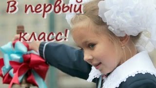 Первый раз в первый класс. Песня на 1 сентября.