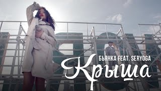 Бьянка feat. Seryoga - Крыша