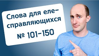 800 слов для еле-справляющихся: № 101-150