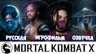 MORTAL KOMBAT X ИГРОФИЛЬМ РУССКАЯ МНОГОГОЛОСАЯ ОЗВУЧКА  #online #mkx #Mortalkombat #MK1