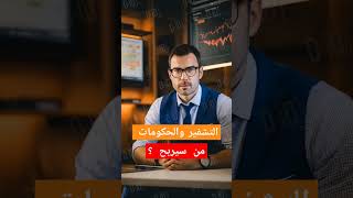 هل توافق على سيطرة الحكومات على التشفير ؟ #BTC #البتكوين  #العملات_الرقمية #الكريبتو #بينانس