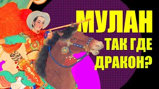 Мулан - кто она такая для китайской культуры?