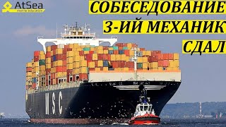 3-ий Механик Собеседование Сдал