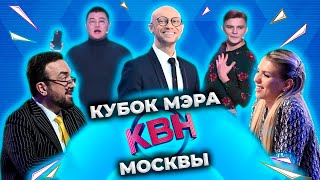 КВН 2022 Кубок мэра Москвы (03.12.2022)