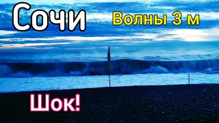 Бушующее Море в Сочи, Пляж ривьера. Июнь 2021. Шторм в Сочи. Отдых в Сочи 2021