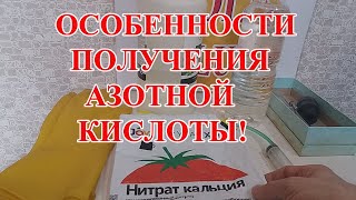 ОСОБЕННОСТИ  ПОЛУЧЕНИЯ АЗОТНОЙ КИСЛОТЫ ИЗ КАЛЬЦИЕВОЙ СЕЛИТРЫ и АВТОМОБИЛЬНОГО ЭЛЕКТРОЛИТА!