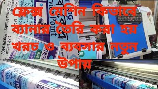 ফ্লেক্স ব্যানার মেশিনের কিভাবে প্রিন্ট করা হয়। ফ্লেক্স খরচও মেশিনের প্রিন্টিং করে ব্যবসা নতুন উপায়