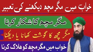 khwab mein magarmach dekhna | خواب میں مگر مچھ دیکھنے کی تعبیر | @ummat ki islah | محمد شازیب گلزار