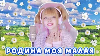 Песни от всей души ✧ Родина моя малая ✧ Вячеслав Мясников  |  Кристина Ашмарина • Кавер со стрима