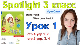 Английский для школьников | Spotlight 3 класс || Welcome back стр. 4, 5 || Starter Unit