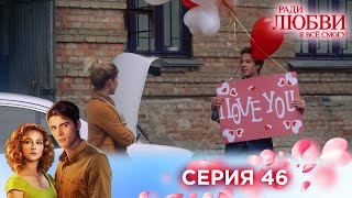 46 серия | Ради любви я все смогу