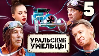 Уральские умельцы | Выпуск 5 | Познавательная программа от Уральских Пельменей