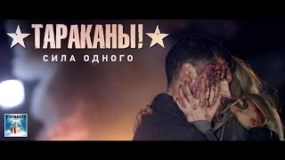 Тараканы! — Сила одного | OFFICIAL VIDEO | 16+