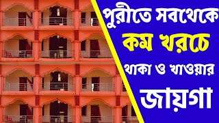 BHARAT SEBASRAM SANGHA PURI / পুরীতে সবথেকে সস্তায় থাকা ও খাওয়ার ঠিকানা / BHARAT SEVASHRAM SANGA