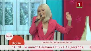 Добрай раніцы, Беларусь. АНАСТАСИЯ КРАВЧЕНКО. ПРЕМЬЕРА ПЕСНИ «РОМАШКИ»