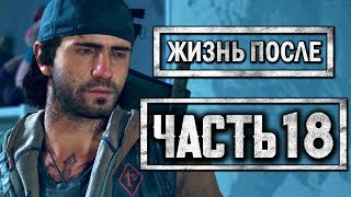 DAYS GONE [ЖИЗНЬ ПОСЛЕ] ● Прохождение #18 ● ТАЙНА ЖЕЛЕЗНОГО МАЙКА