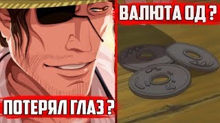 КАК КЬЁРАКУ СЮНСУЙ ПОТЕРЯЛ ПРАВЫЙ ГЛАЗ ? | КАКАЯ ВАЛЮТА В ОБЩЕСТВЕ ДУШ ? | БЛИЧ