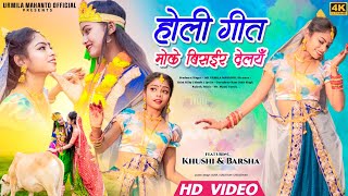 NEW HOLI GEET 2024 / PANCH RAGIA FAGUA / MOKE BISAIR DELAYAN / URMILA MAHANTO #khushi #urmila