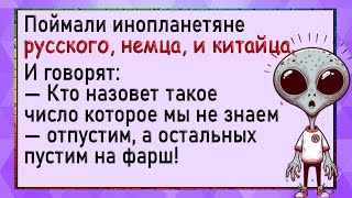 Поймали инопланетяне русского, немца, и китайца. Анекдоты. Юмор