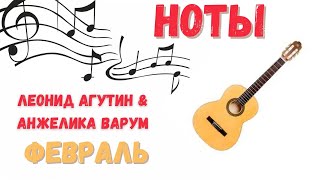 НОТЫ Анжелика Варум и Леонид Агутин - Февраль на ГИТАРЕ! МЕЛОДИЯ + АККОРДЫ + ФИНГЕРСТАИЛ + ТАБУЛАТУР