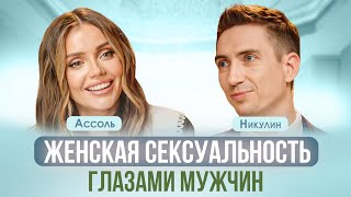 ЖЕНСКАЯ СЕКСУАЛЬНОСТЬ: КАК РАСКРЫТЬ? КАКИЕ ЖЕНЩИНЫ НРАВЯТСЯ МУЖЧИНАМ? АССОЛЬ, НИКУЛИН