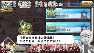 【FGO】9日目！番外編突入！_復刻カルデアサマーアドベンチャー！【原典解説】