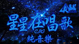 星星在唱歌（纯音乐）- CMJ 【无损音质】星光灿烂，恍若白昼、松软温暖 BGM