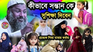 কীভাবে সন্তান কে সুশিক্ষা দিবেন প্রত্যেক পিতা মাতার কর্তব্য | Maulana Nur Muhammad Khatir Jalsa