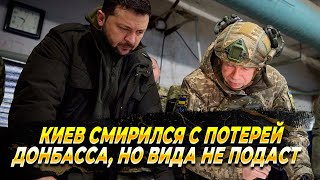 Киев смирился с потерей Донбасса - Новости