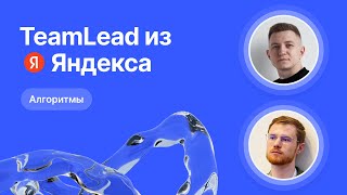 Mock-собеседование по алгоритмам от Team Lead из Яндекса