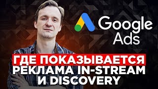 Где показывается реклама In-Stream и Discovery?