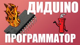 Дидuino программатор