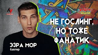 Эзра Мор. Не Гослинг, но тоже фанатик