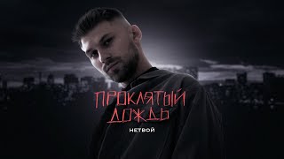 НЕТВОЙ - Проклятый дождь (Премьера трека, 2024)