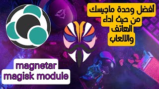 أفضل وحدة تحسن من اداء الهاتف والالعاب | magnetar magisk module