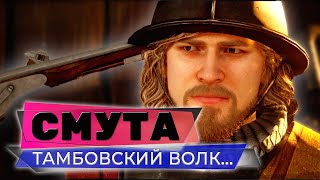 ТАМБОВСКИЙ ВОЛК ТЕБЕ БОЯРИН❤️СМУТА НА 3080❤️ПРОХОЖДЕНИЕ СТРИМ #04