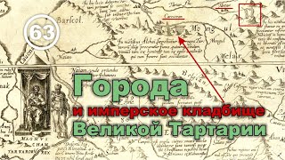 Города и имперское кладбище Великой Тартарии. Фильм 63