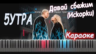 5УТРА - Давай сбежим (Искорки) | PIANO COVER | КАВЕР НА ПИАНИНО | КАРАОКЕ | НОТЫ