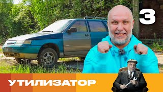 Утилизатор | Сезон 6 | Выпуск 3