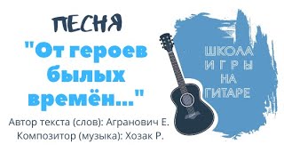 ШИНГ: От героев былых времён (Р. Хозак, Е. Агранович)