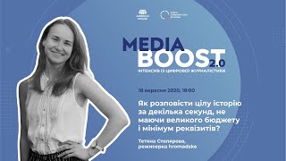 Media Boost 2.0: Як розповісти історію за декілька секунд?