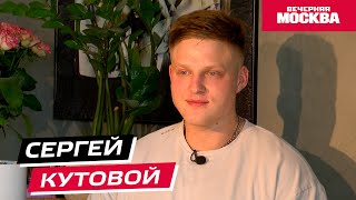 Сергей Кутовой // Жизнь без границ