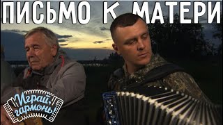 Письмо к матери | Александр Смирнов (Вологодская область) | Играй, гармонь! | @igraygarmon