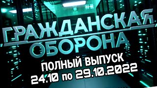 Гражданская Оборона. Полный выпуск с 24.10 по 29.10.2022