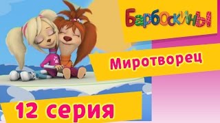 Барбоскины - 12 Серия. Миротворец (мультфильм)