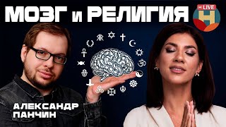 Как мозг заставляет нас верить в Бога, магию и астрологию? Александр Панчин