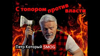 С топором против власти. Страшно и смешно!