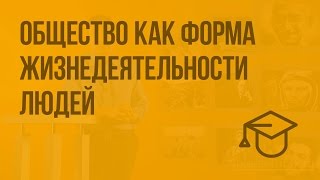 Общество как форма жизнедеятельности людей. Видеоурок по обществознанию 8 класс